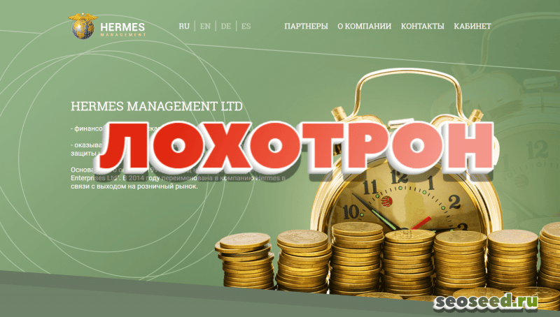 Hermes Management Ltd — реальные отзывы клиентов о гермес менеджмент - Seoseed.ru