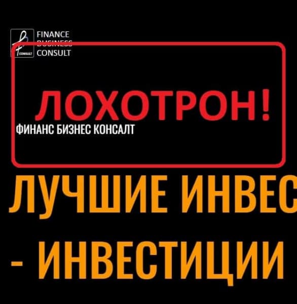Finance Business Consult отзывы — компания Финанс Бизнес Консалт - Seoseed.ru