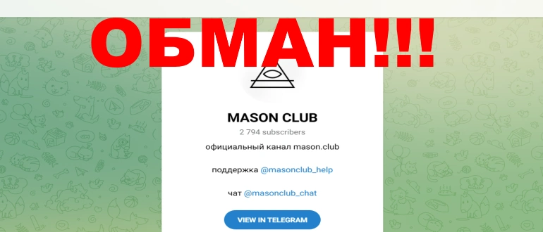 Mason Club отзывы о проекте