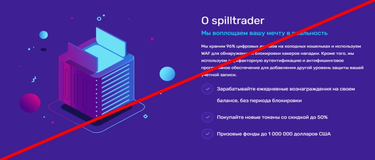 Spilltrader com — обзор сайта, где вас хотят обмануть с обменом!