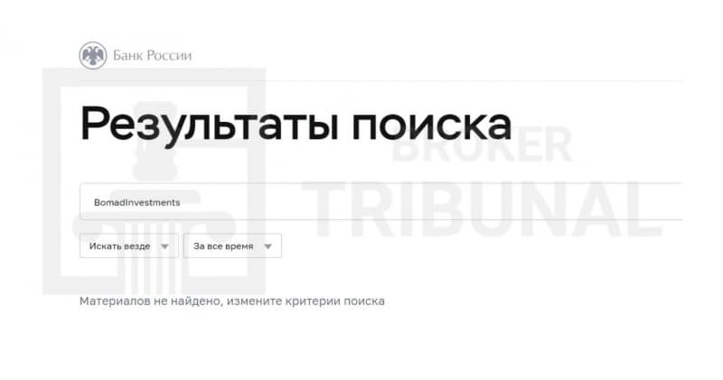 
                BomadInvestments – анонимный лохотрон, пользователей которого ждут лишь финансовые потери и убытки
            