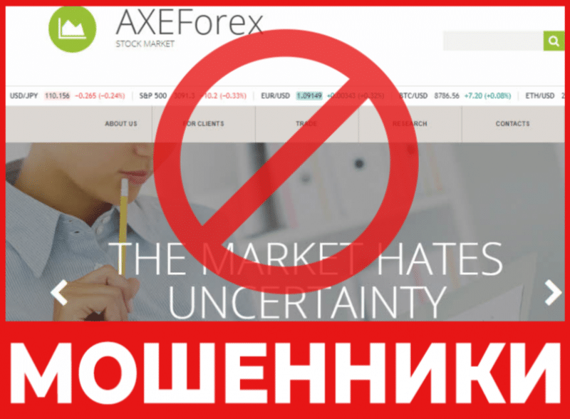 Брокер-мошенник AXEForex – обзор, отзывы, схема обмана