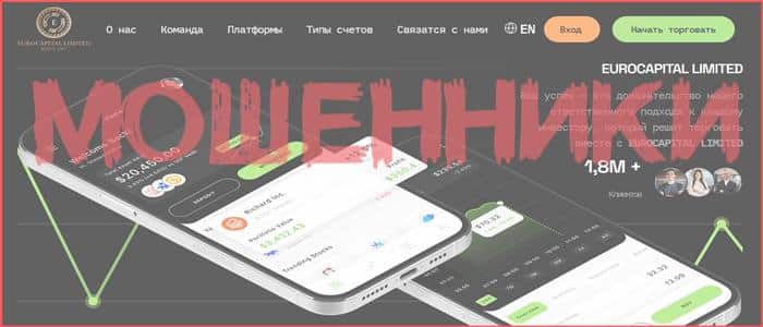 eurocapital.live – отзывы! Мошенники. Брокер Eurocapital Limited мошеннической