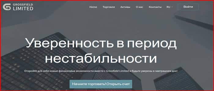 grossfieldltd.com – отзывы! Мошенники. Брокер Grossfield Limited мошеннической