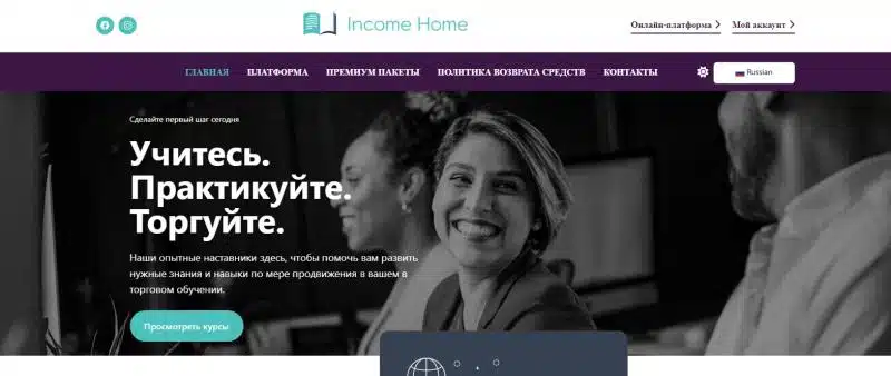 Курсы Income Home: перспективы и отзывы клиентов