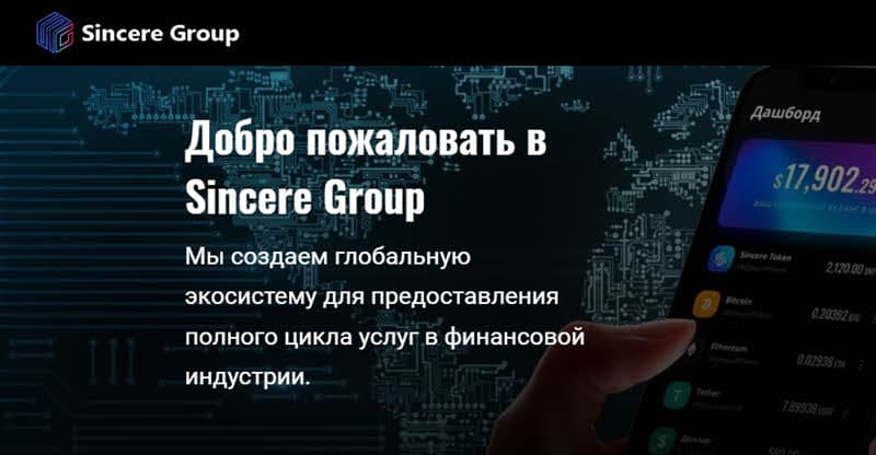 Отзывы о Sincere Systems Group — обман или нет?