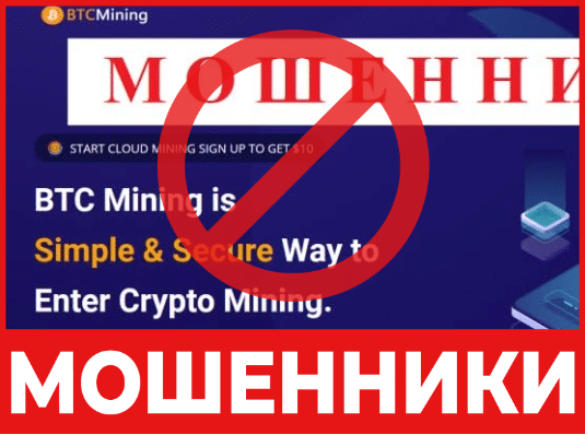 Брокер-мошенник BTC Mining Pro – обзор, отзывы, схема обмана