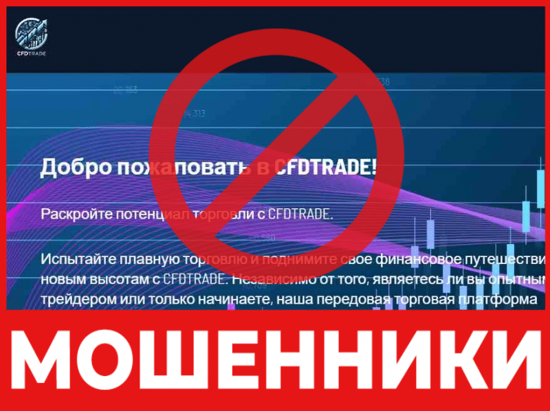 Брокер-мошенник Cfd Trade uk  – обзор, отзывы, схема обмана