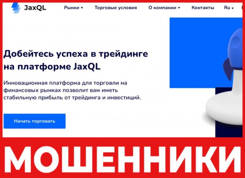 Брокер-мошенник JaxQL – обзор, отзывы, схема обмана