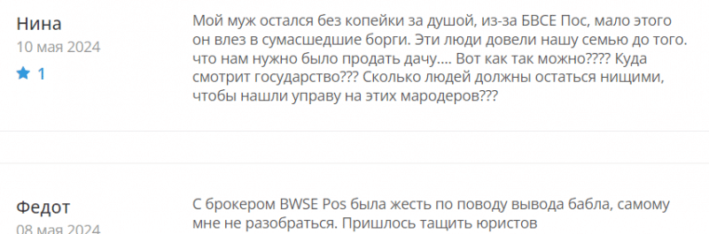 BWSE Pos отзывы. Липовый брокер?