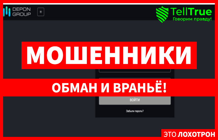 Depon Group (depon-group.com) лжеброкер! Отзыв Telltrue