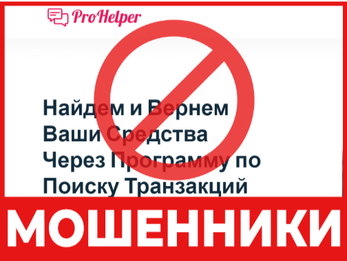 Юрист – мошенник Pro Helper – обзор, отзывы, схема обмана