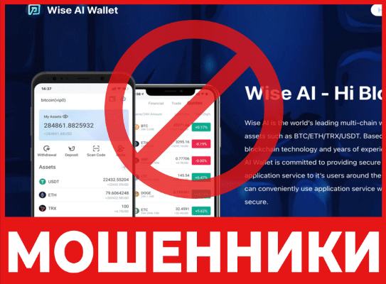 Крипто-кошелек WiseAIWallet  – обзор, отзывы, схема обмана