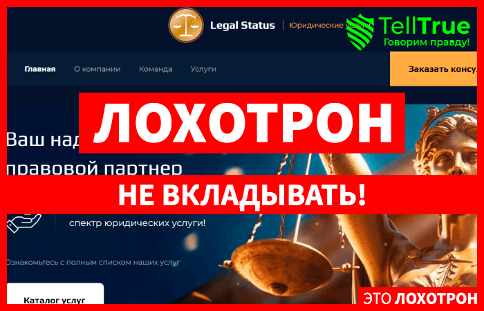 Legal Status (legal-sta.com) лжеюристы, обманывающие с возвратом!