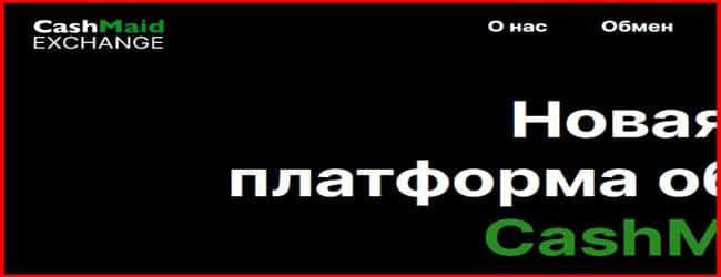 Остерегаемся. CashMaid (cashmaid.com) – новый криптообменный ресурс от мошенников. Отзывы пользователей