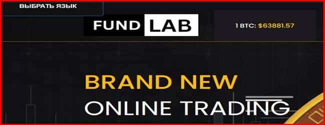 Остерегаемся. Fund LAB (profund-laboratory.live) – обзор и разоблачение брокера мошенника. Как вернуть деньги. Отзывы