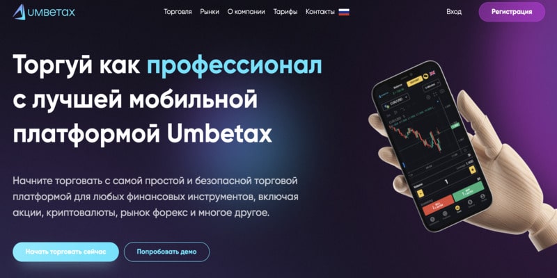 Остерегаемся. Umbetax (umbetax.com) — прогрессивный брокер оказался мошенником. Отзывы инвесторов