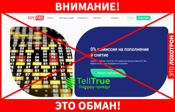 Svv Pro – еще один липовый брокер, который вышел на охоту за чужими деньгами