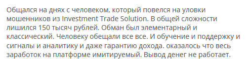 Брокер-мошенник Investment Trade Solution — обзор, отзывы, схема обмана