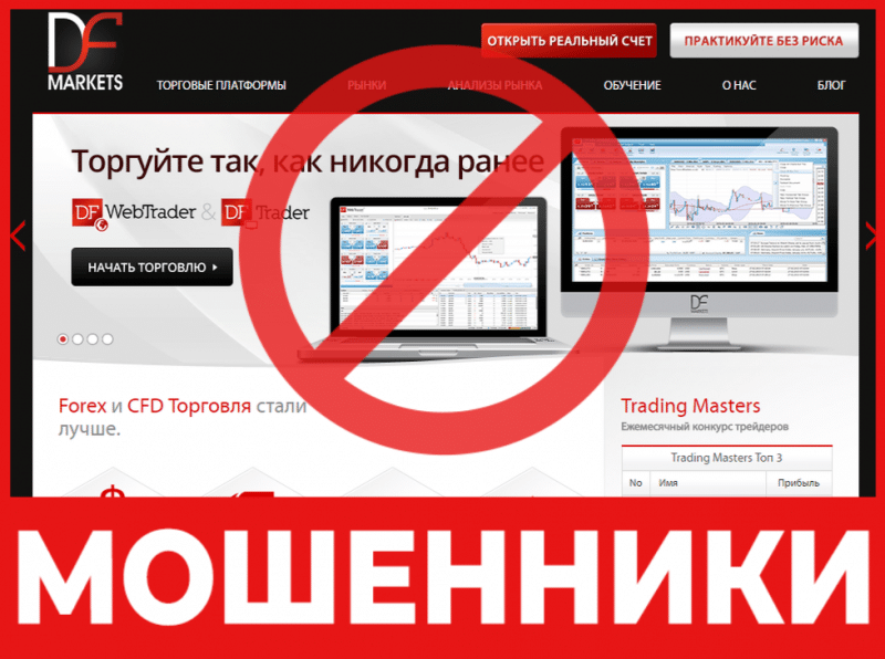 Брокер-мошенник  DF Markets — обзор, отзывы, схема обмана