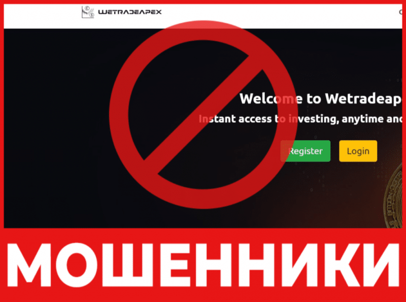 Брокер-мошенник Wetradeapex — обзор, отзывы, схема обмана