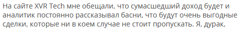 Брокер-мошенник XVR Tech — обзор, отзывы, схема обмана
