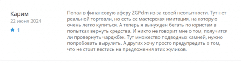 Брокер ZGP-clm (zgpclm.com), отзывы клиентов в 2024 году. Как вернуть деньги?