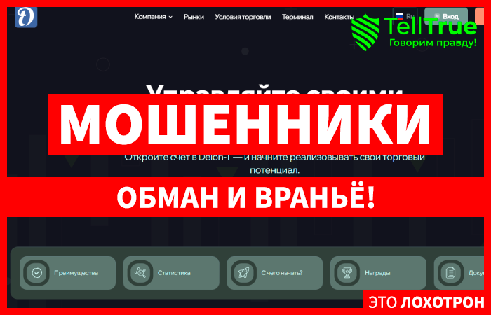 Delon T (delontpec.com) лжеброкер! Отзыв Telltrue