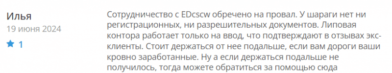 EDcscw отзывы. Обман?