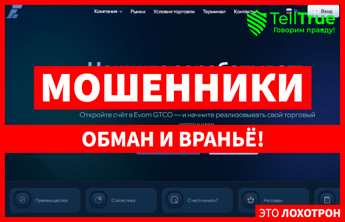 Evom GTCO (evomgtco.com) лжеброкер! Отзыв Telltrue