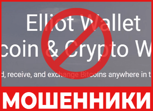 Крипто-кошелек мошенник Elliot Wallet – обзор, отзывы, схема обмана