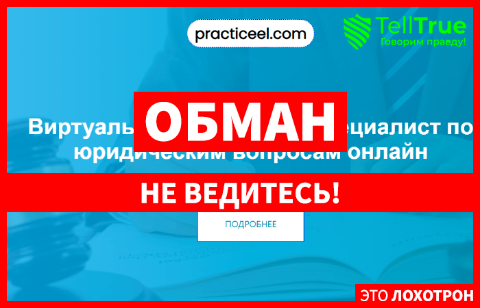 ООО “Реестр-РН” (practiceel.com) обман под чужими реквизитами!