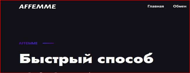 Остерегаемся. Affemme (affemme.com) – обман и мошенничество на криптовалютном проекте. Отзывы пользователей