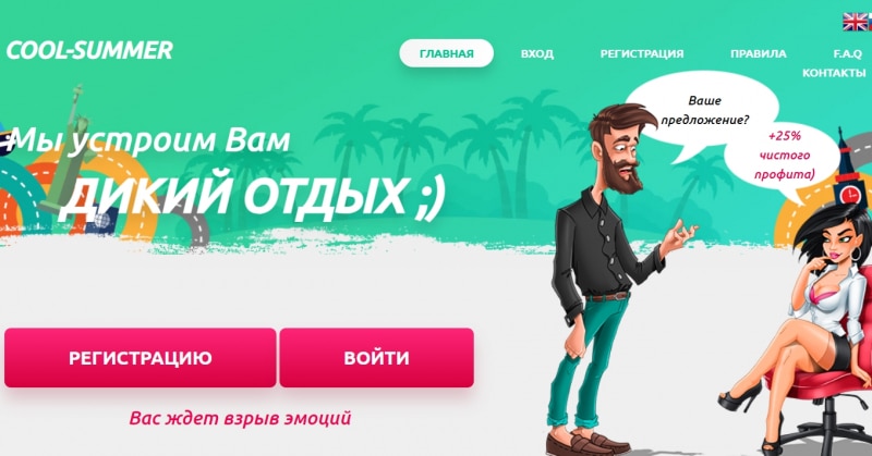 Остерегаемся. cool-summer.world — проект для выкачивания денег? Отзывы, методы возврата денег.