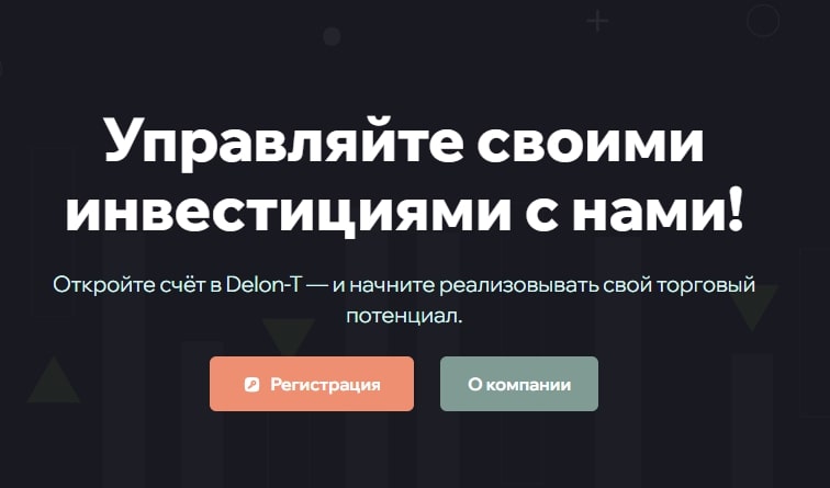 Остерегаемся. Delon T (delontpec.com) — новый лживый проект. Как разводят пользователей. Отзывы