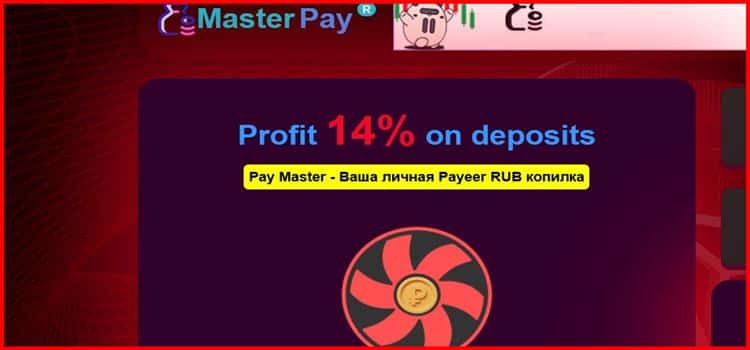 Остерегаемся. Master Pay (masterpay.site) – высокая доходность без возможности вывести средства. Лохотрон. Отзывы