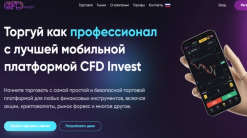 Отзыв о брокере CFD Invest, обзор схемы обмана. Как вывести деньги на карту?