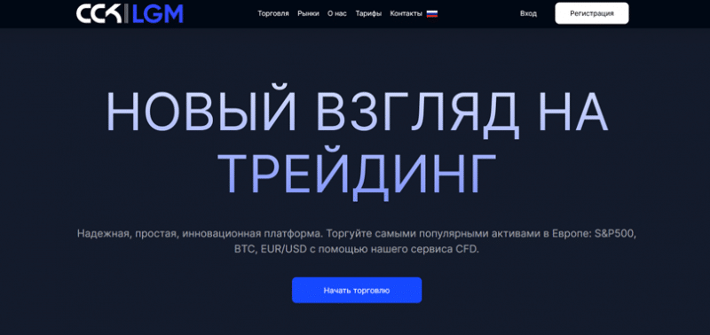 Отзывы о брокере CCK-lgm (ССК-лгм), обзор мошеннического сервиса. Как вернуть деньги?