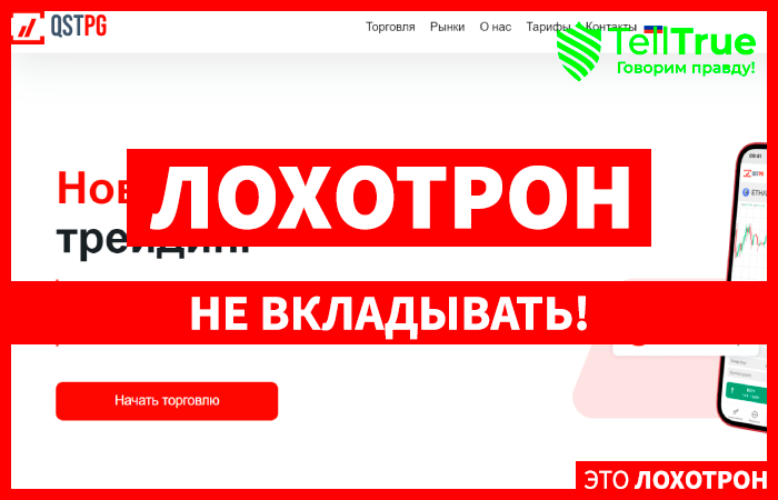 QSTpg (qstpg.com) лжеброкер! Отзыв Telltrue