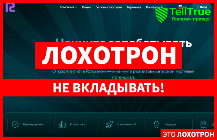 Rowzerovr (rowzerovr.com) лжеброкер! Отзыв Telltrue