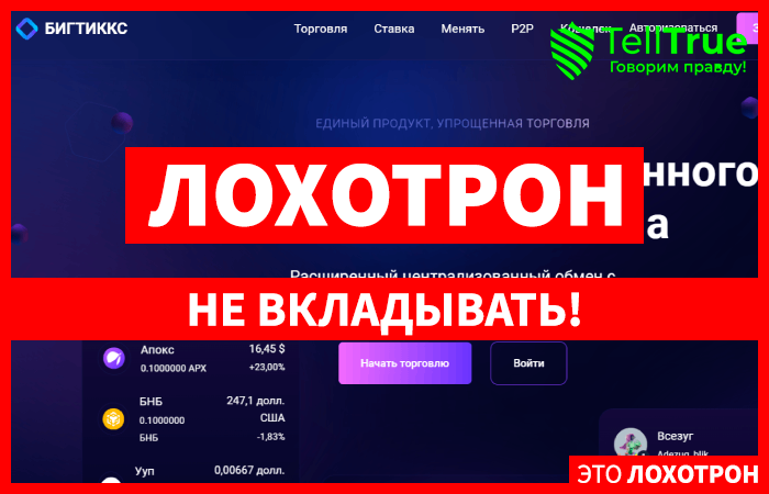 BIGTIKX (bigtikx.com) еще одна биржа мошенников!