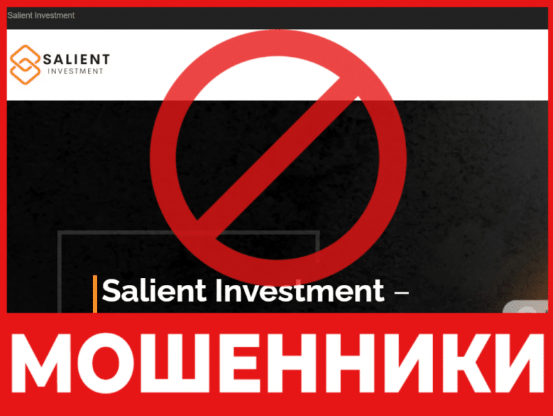 Брокер-мошенник Salient Investment — обзор, отзывы, схема обмана