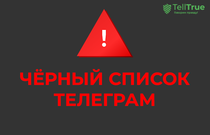 Черный список Телеграм-каналов Умные инвестиции, Евгений Рублёв | ZA НАШИХ, GeniusCollege, BitstreamQuake, StellarFusion