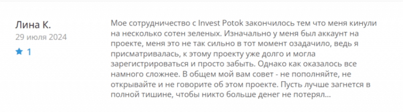 Invest Potok (trade.invest-potok.com, invest-potok.com), отзывы клиентов. Как вернуть деньги?