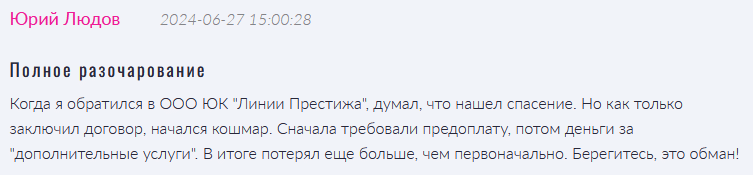 Юрист-мошенник ООО ЮК «Линии Престижа»- обзор, отзывы, схема обмана