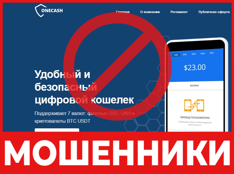 Крипто-кошелек мошенник Onecash — обзор, отзывы, схема обмана