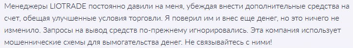  Брокер-мошенник LIOTRADE — обзор, отзывы, схема обмана