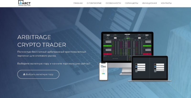 Обзор брокера Arbitrage Crypto Trader, отзывы клиентов. Как вернуть деньги на карту с платформы arct.pro?