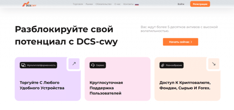 Обзор брокера DCS-cwy (dcscwy.com), отзывы клиентов в 2024 году. Как вывести деньги?