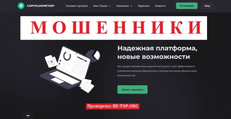 Обзор компании CapitalMonetary - отзывы о мошеннике, вывод денег